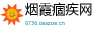 烟霞痼疾网